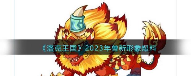 洛克王国年兽游戏截图