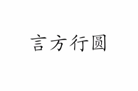 带言的成语