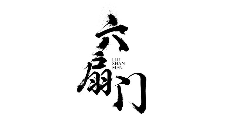 六扇门电视剧