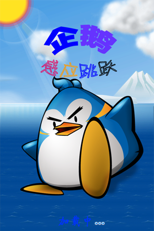 飞翔的企鹅