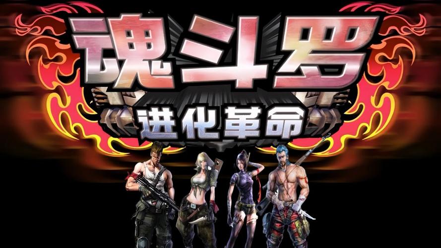 魂斗罗进化革命无限钻石版