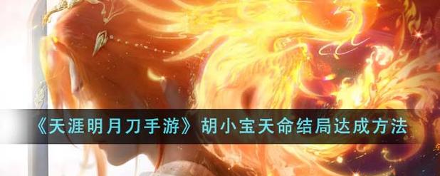 《天涯明月刀》手游胡小宝厉害吗属性图鉴分享