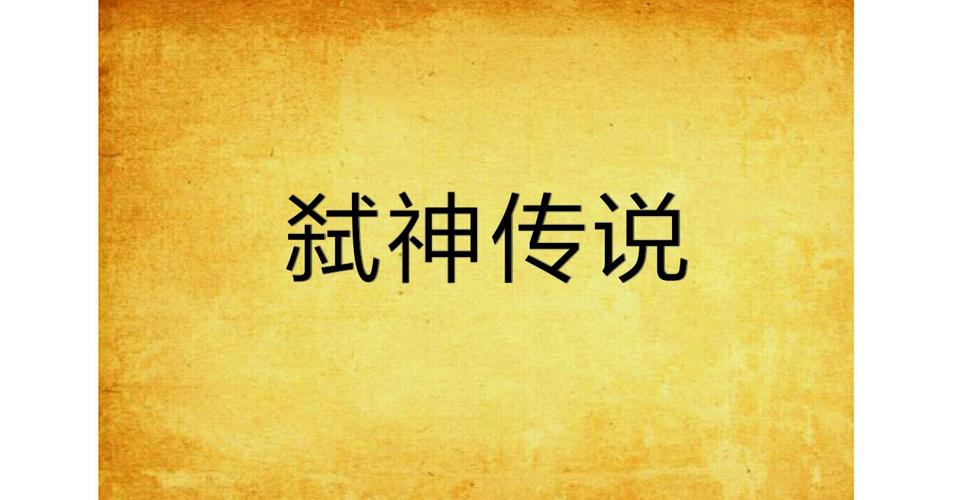 弑神传