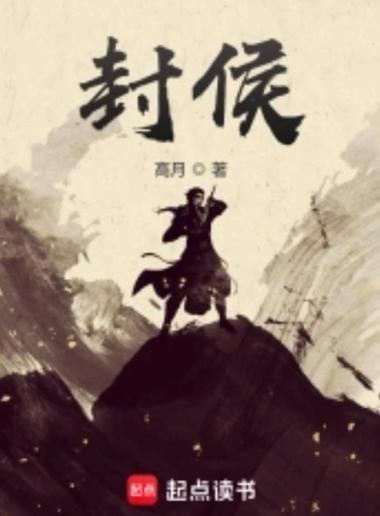 封侯(高月)最新章节在线阅读