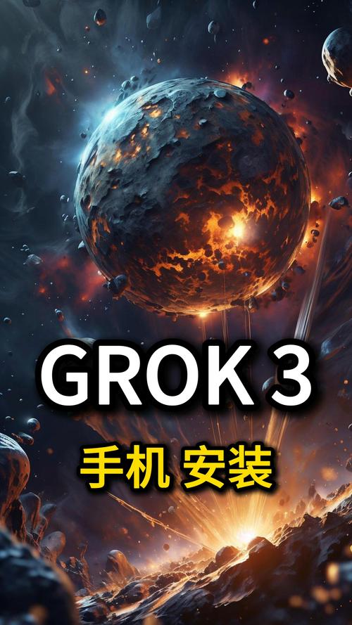grok3免费安装