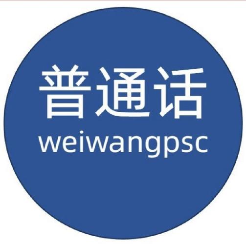 普通话练习