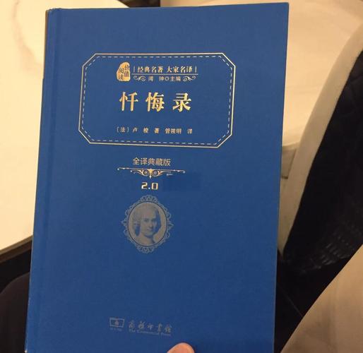 卢梭忏悔录