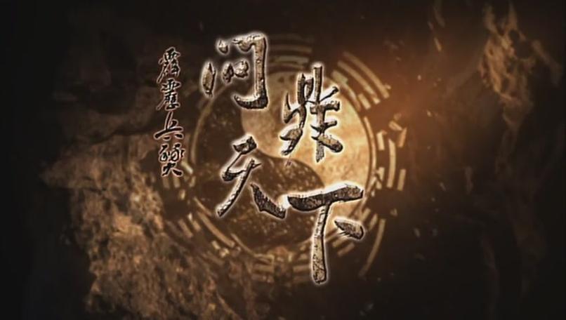 霹雳兵燹之问鼎天下