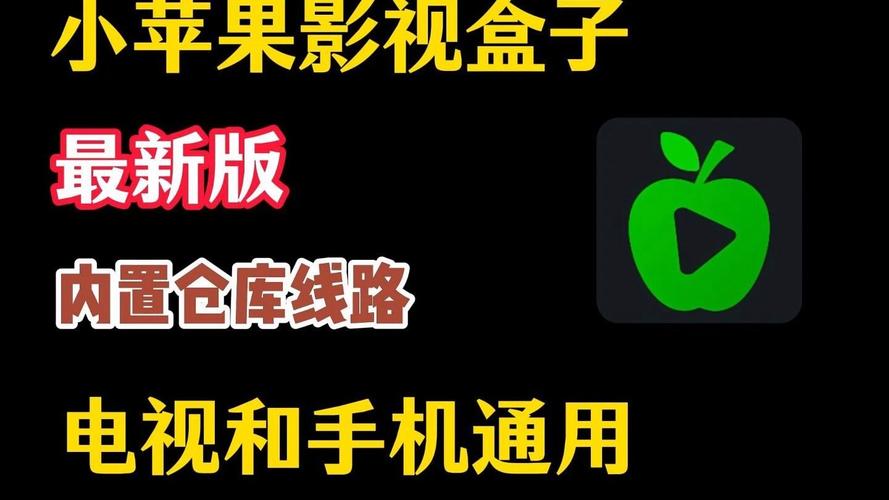 小苹果影视盒子