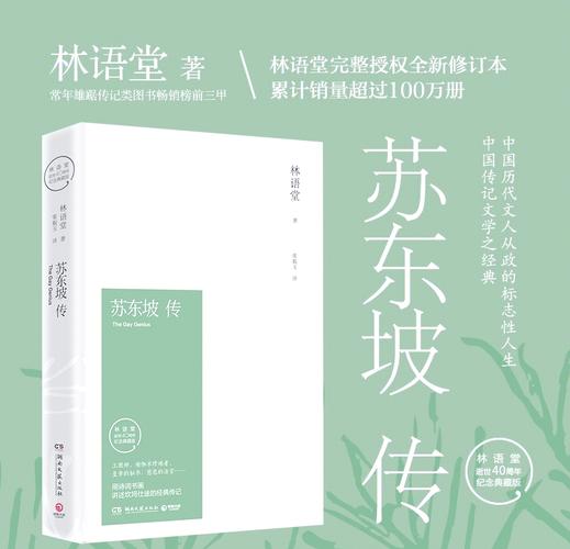 林语堂苏东坡传