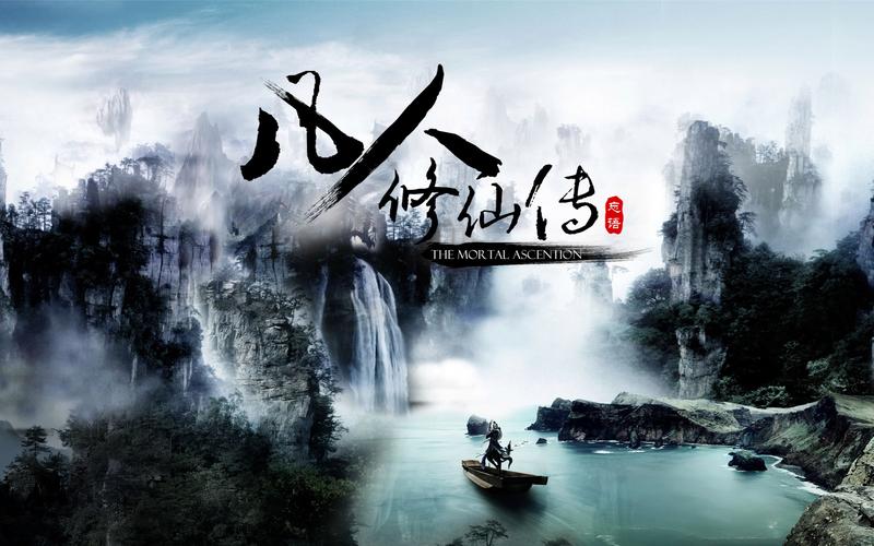 凡人修仙传阅读