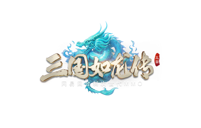三国如龙传