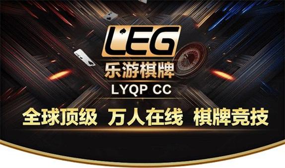 乐游棋牌LEG官方版