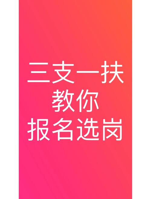 三支一扶是什么意思 三支一扶报考条件
