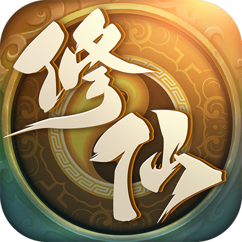 修真游戏