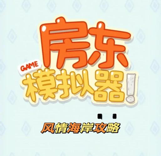 房东模拟器官方正版