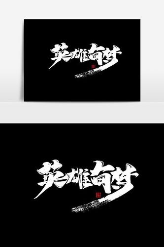 英雄有梦