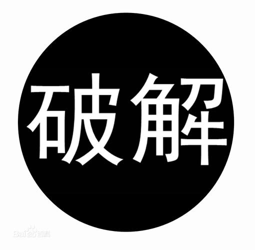 破解