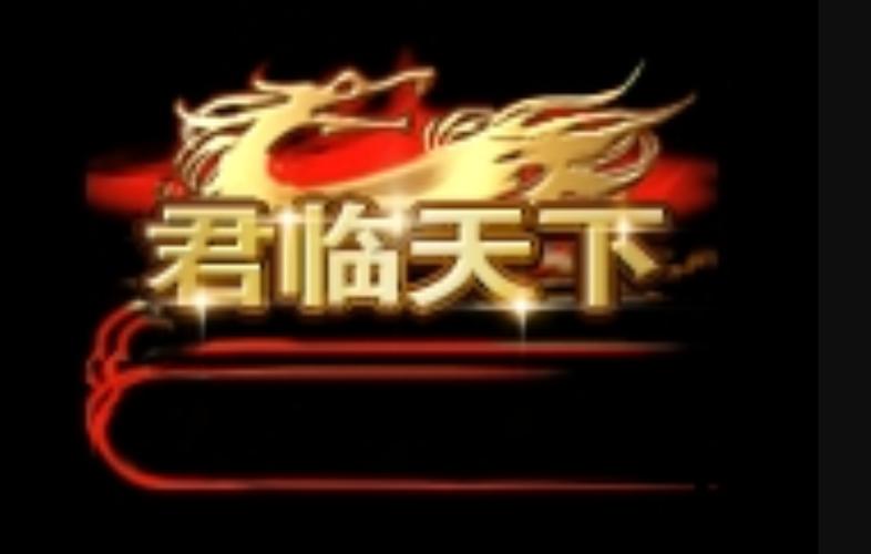 君临天下手游