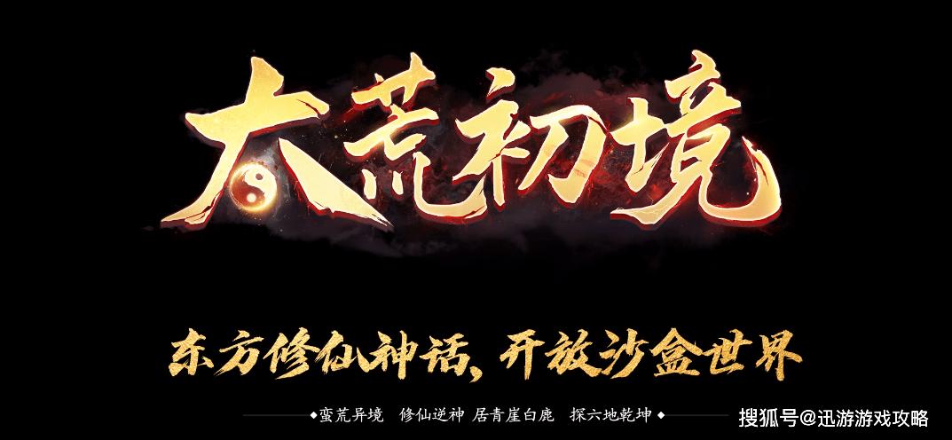 太荒初境