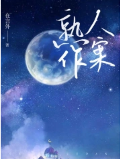 《熟人作案》小说在线阅读