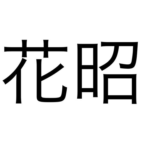 花昭
