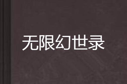 无限幻世录