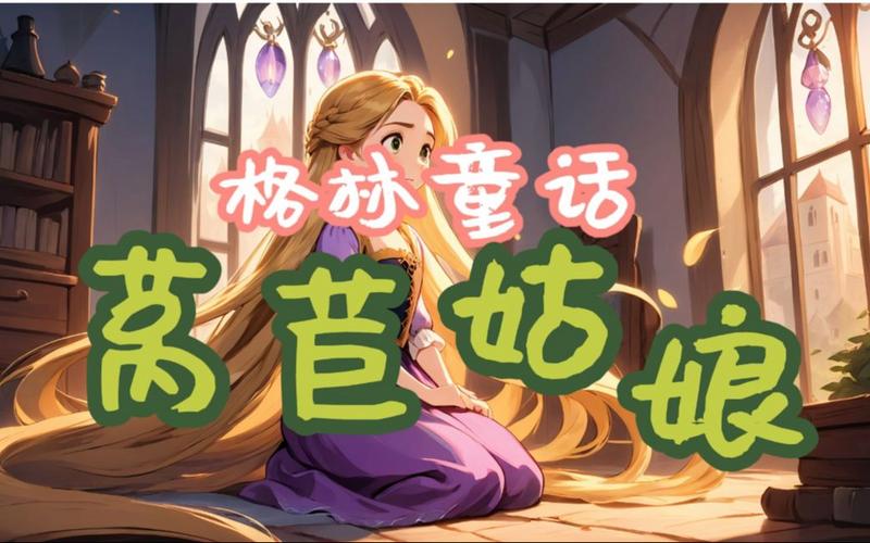 莴苣姑娘