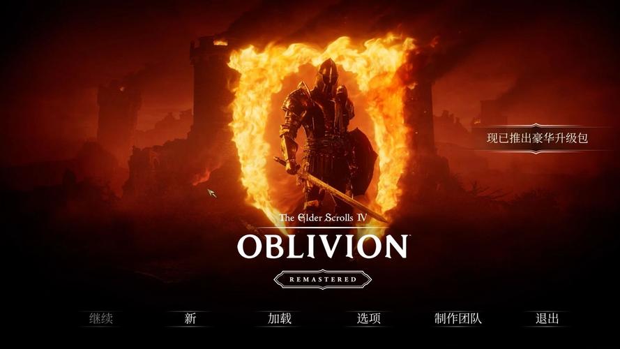 上古卷轴4重制版