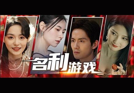 名利游戏汉化版