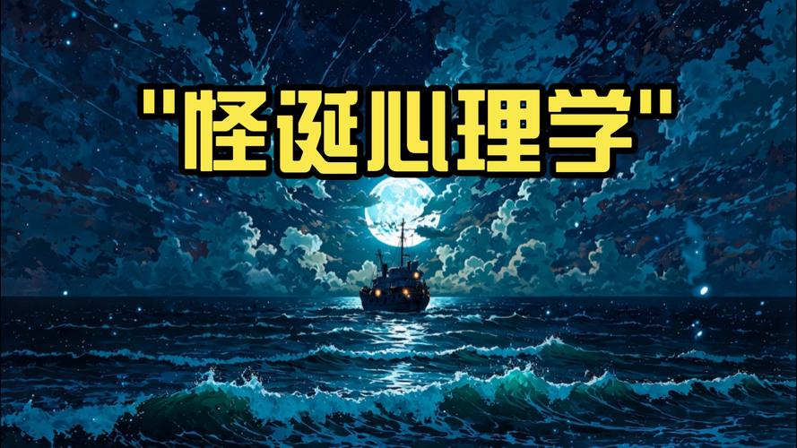 怪诞心理学