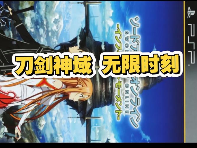 刀剑神域无限时刻