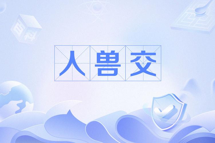 人与动物性
