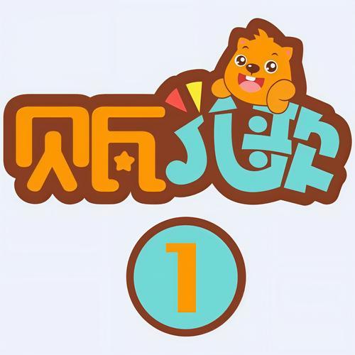 贝瓦儿歌大全100首