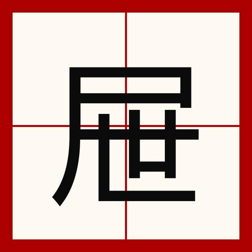 抽屉的拼音