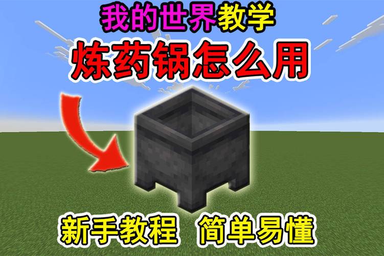 我的世界炼药锅怎么用
