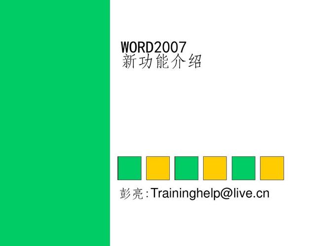 Word2007绿色版Word2007绿色破解版