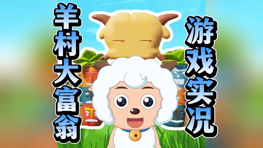 喜羊羊小顽皮