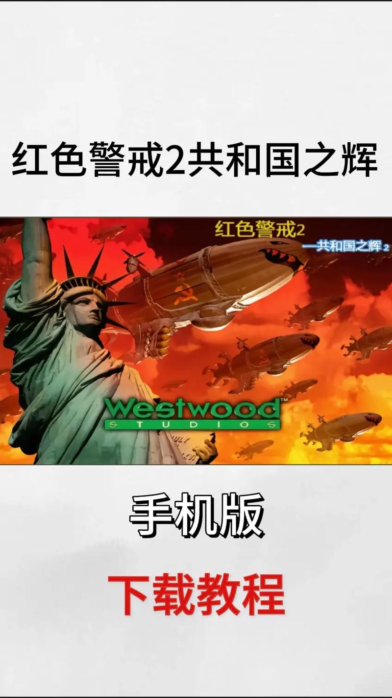 《红色警戒2共和国之辉》网络对战秘籍大揭秘