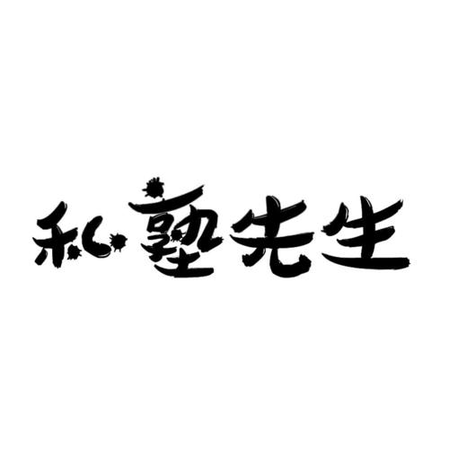 私塾先生