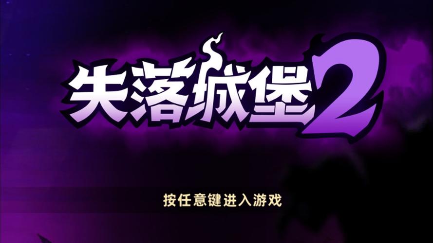 失落的城堡