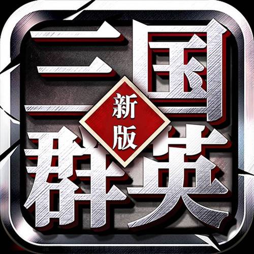 三国群英传