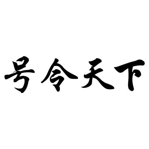 号令天下手机号