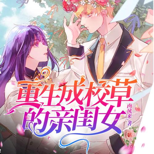 《重生成校草的亲闺女》小说在线阅读