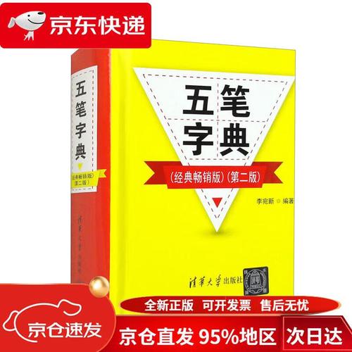 五笔字典