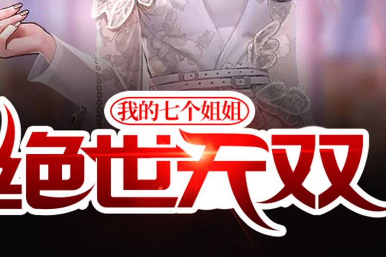 我七个姐姐绝世无双