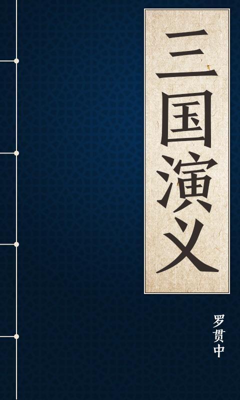三国演义罗贯中
