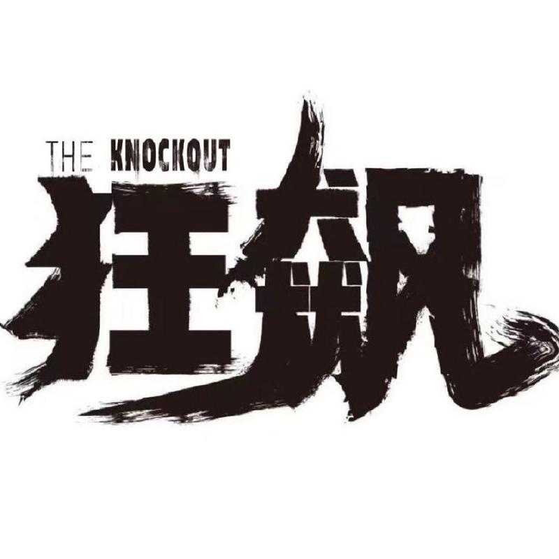 狂飙小说