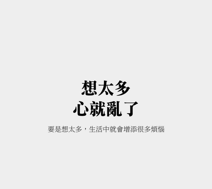 想的太多