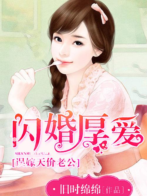 闪婚厚爱:误嫁天价老公